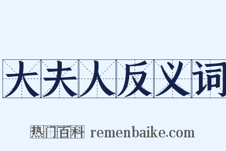 大夫人反义词是什么意思的图片